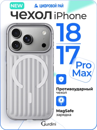 Чехол накладка iPhone 17 Pro Max / 18 Pro Max 6.9" Gurdini Ocean Case (11) Metalic серебро