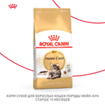 Royal Canin Maine Coon Adult Мейн Кун Эдалт Корм сухой для взрослых кошек породы Мэйн Кун 400г