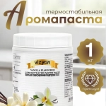 Ванильная паста (ванильный экстракт) VIZYON 1 кг