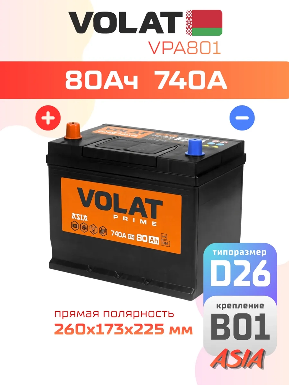 VOLAT Prime Asia 80Ah L+ (нижний борт)