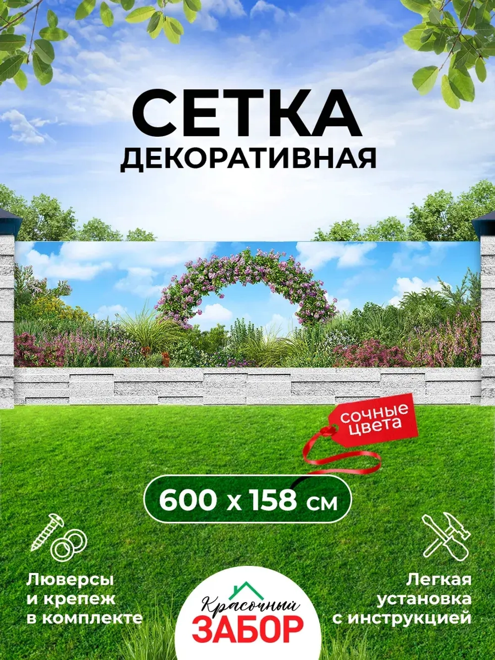 Фотосетка на забор яркая Цветочная арка 6х1,58 м