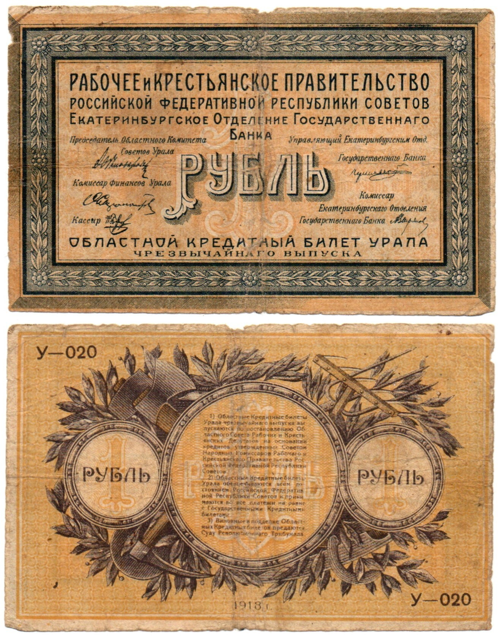 1 рубль 1918 год - Урал. Екатеринбург - Кредитный билет - У-020