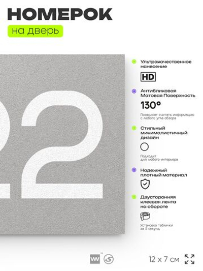 Номер на дверь 722, табличка на дверь для офиса, квартиры, кабинета, аудитории, склада, серая 120х70 мм, Айдентика Технолоджи