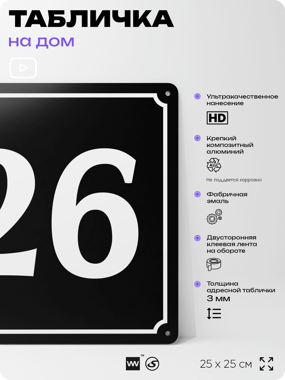 Адресная табличка с номером дома 26, на фасад и забор, черная, 25х25 см, Айдентика Технолоджи