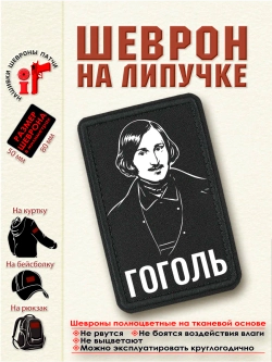 Шеврон на липучке "Гоголь" dtf