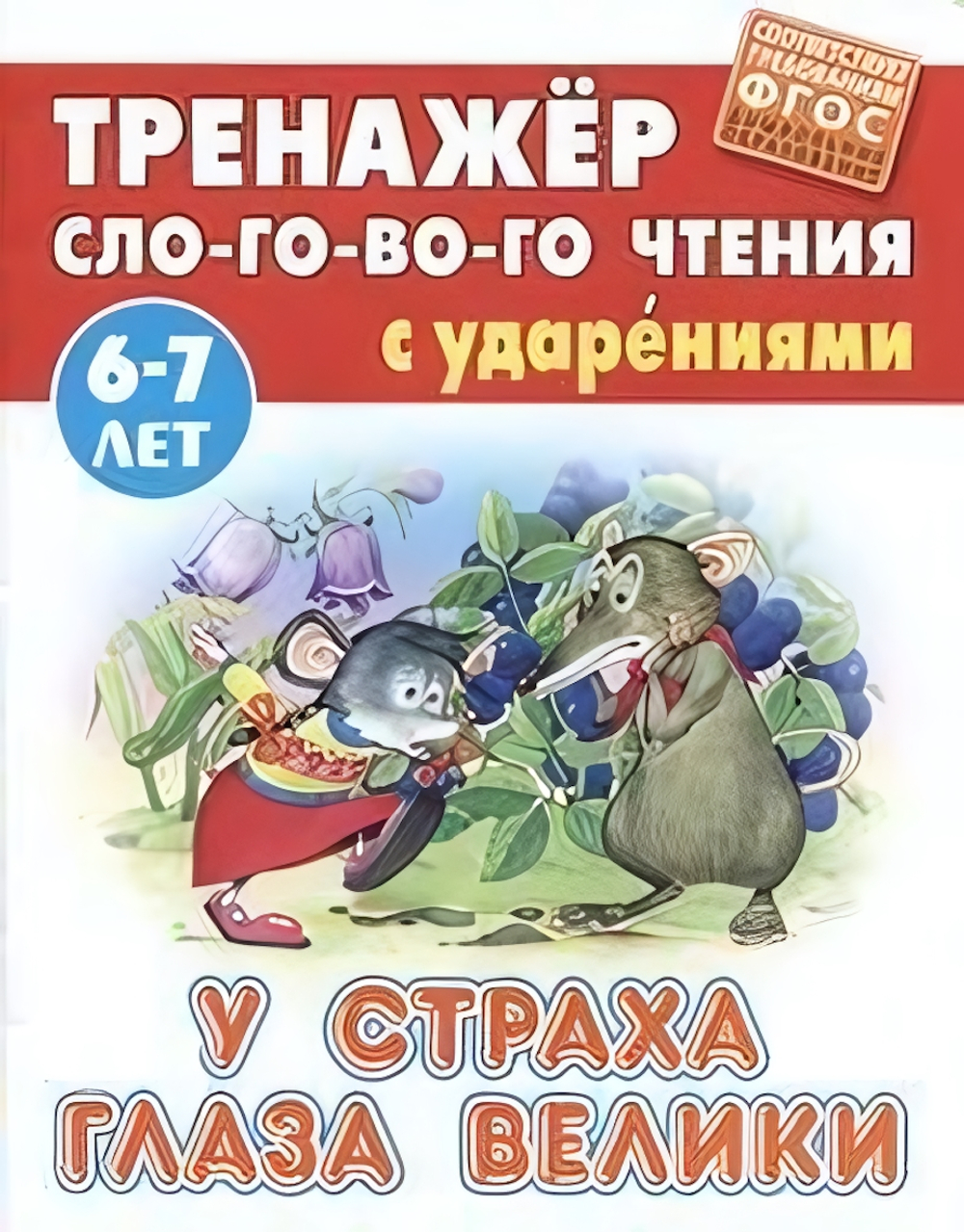 Тренажер слогового чтения А5. У страха глаза велики (Букмастер)