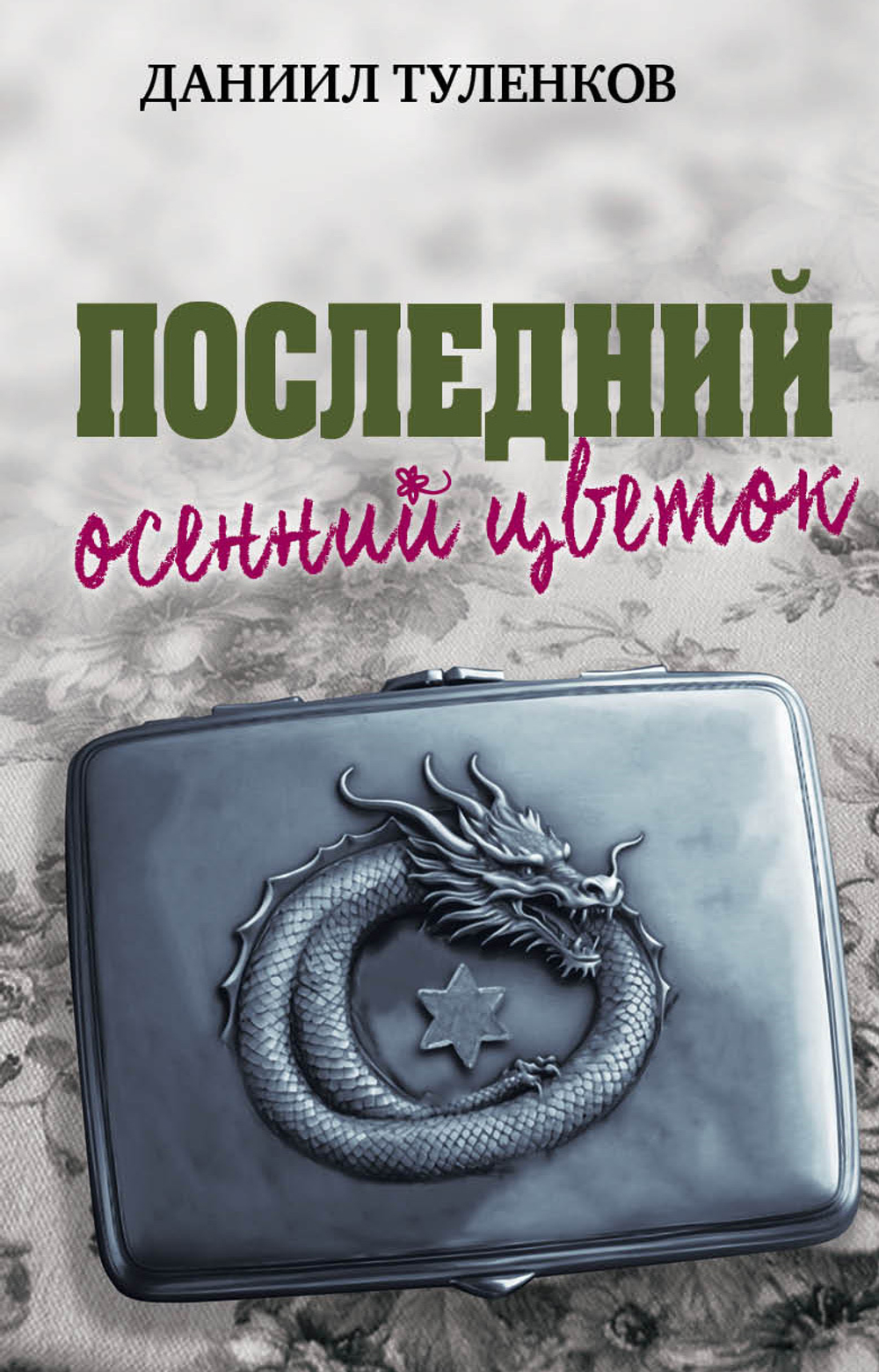 Последний осенний цветок