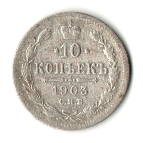 10 копеек 1903 год - СПБ - АР - Николай II - Царская Россия