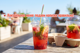🥤 Коктейльное меню: подаем напитки правильно!