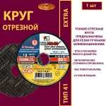Круг отрезной армированный 115х1,8х22,23 P40 (По металлу и нержавеющей стали; Extra)