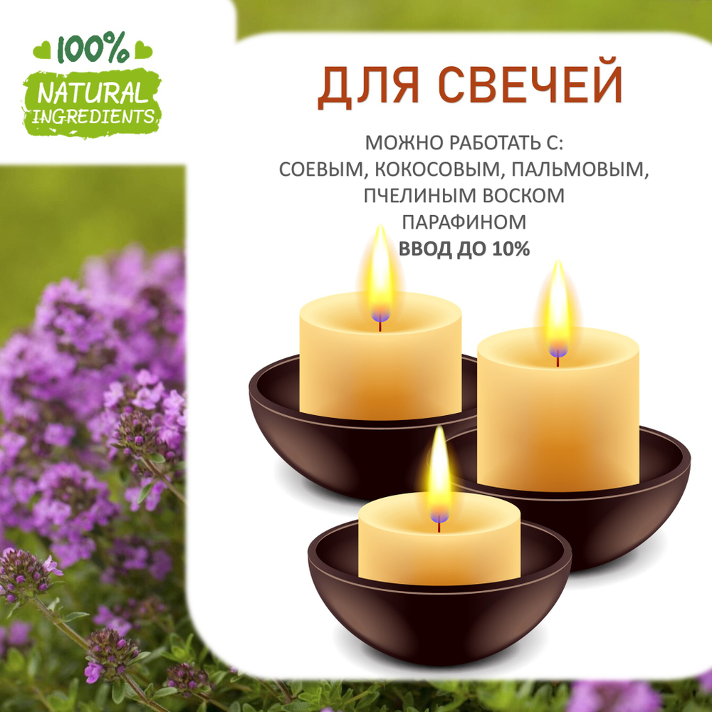 Чабрец, отдушка для свечей и мыла