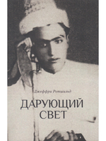 Дарующий свет. Биография д-ра Джавада Нурбахша, главы суфийского братства ниматуллахи
