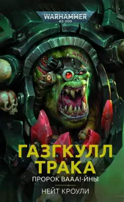 Warhammer 40000. Газгкулл. Пророк ВААА-йны