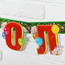 Гирлянда на люверсах "До свидания, школа", 220см