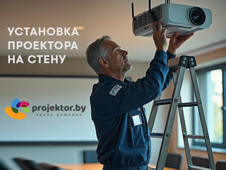 Установка проектора на стену