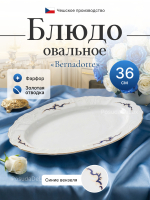 Блюдо овальное 36 см  "Bernadotte" Синие вензеля