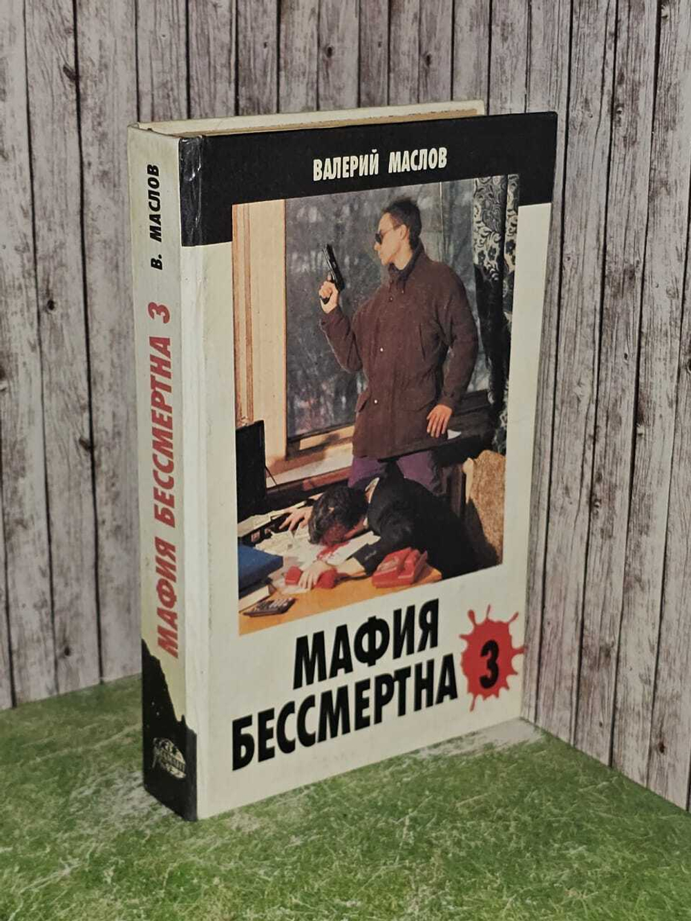 Мафия бессмертна - 3. Маслов Валерий Яковлевич