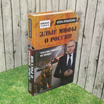 Книга "Злые мифы о России"