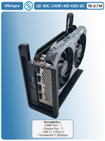 Внешняя видеокарта EGPu Wikingoo Q6 - 240W + MSI GeForce RTX 4060 8Gb. Thunderbolt 5.