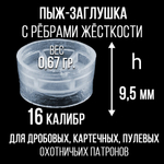 Пыж- Заглушка на дробь 20 калибр / метал. гильза, уп 200шт (СКВ-ШАХ)