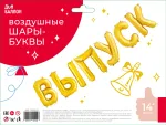 Набор шаров-букв (14''/36 см) Мини-Надпись "ВЫПУСК", Золото, 1 шт. в уп.