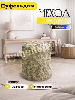 Чехол 35х43 на пуфик круглый