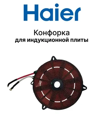 Конфорка для индукционной плиты 0530046716
