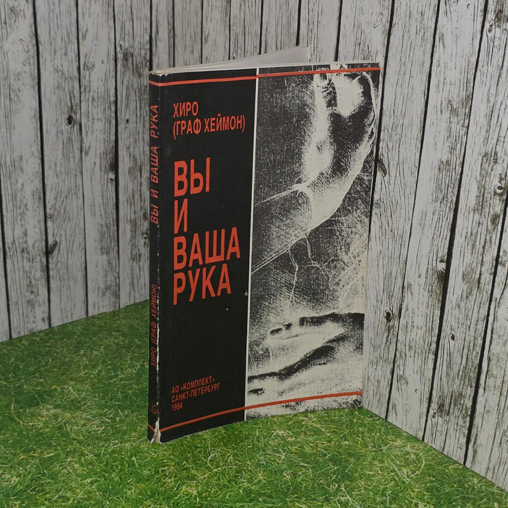 Вы и ваша рука. Хиро