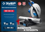 ЗУБР 355 мм, 2000 Вт, монтажная пила (отрезная) с пильным диском, Профессионал (ПОМ-355-Н)