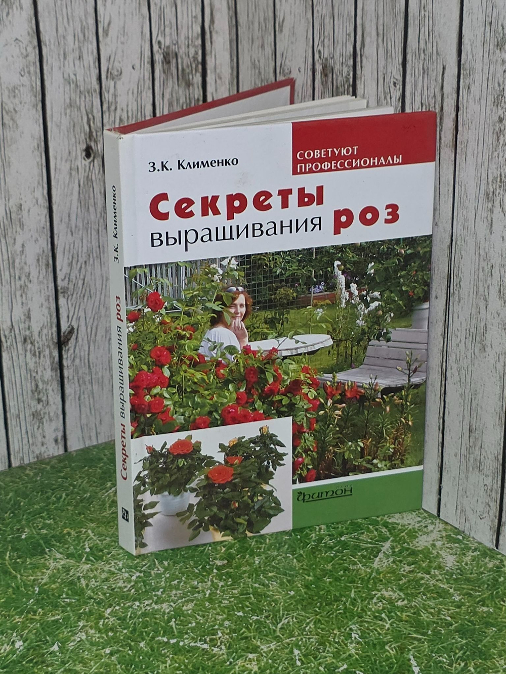 Клименко Зинаида. Секреты выращивания роз