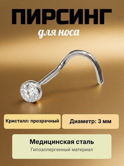 Нострила изогнутая для пирсинга носа из медицинской стали с кристаллом 3 мм.
