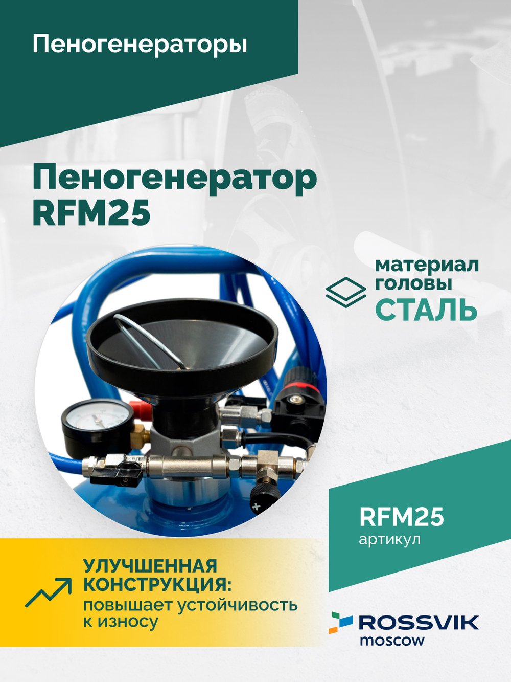 Пеногенератор ROSSVIK RFM25, 25л