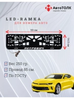 Рамка для номера с подсветкой. Петрович Chevrolet.