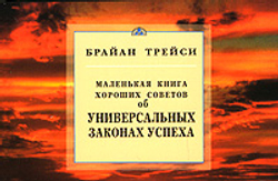 Маленькая книга хороших советов. Об универсальных законах успеха