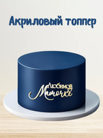 Надпись акриловая "Любимой мамочке" золото.