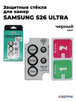 Защитные стекла на камеры Samsung S26 Ultra