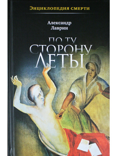 Энциклопедия смерти. По ту сторону Леты