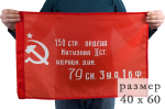 Советский флаг «Знамя Победы» в размере 40x60 см.