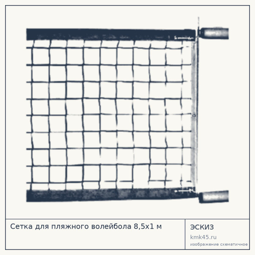 Сетка для пляжного волейбола 8,5х1 м — от 162 000 ₽