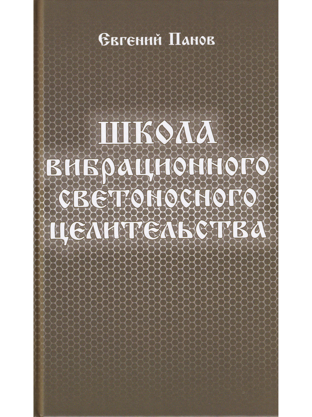 Школа вибрационного светоносного целительства