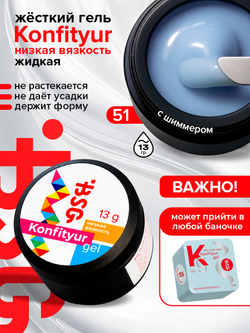 BSG Жёсткий гель для наращивания Konfityur НИЗКАЯ ВЯЗКОСТЬ №51 (13 г)
