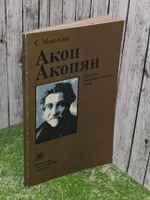 Манукян С.А. Акоп Акопян