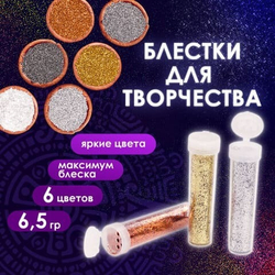 Глиттер для декора НАБОР МЕТАЛЛИК 6 цветов по 6,5 грамм