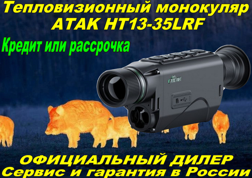 Тепловизионный монокуляр ATAK HT13-35LRF 384х288
