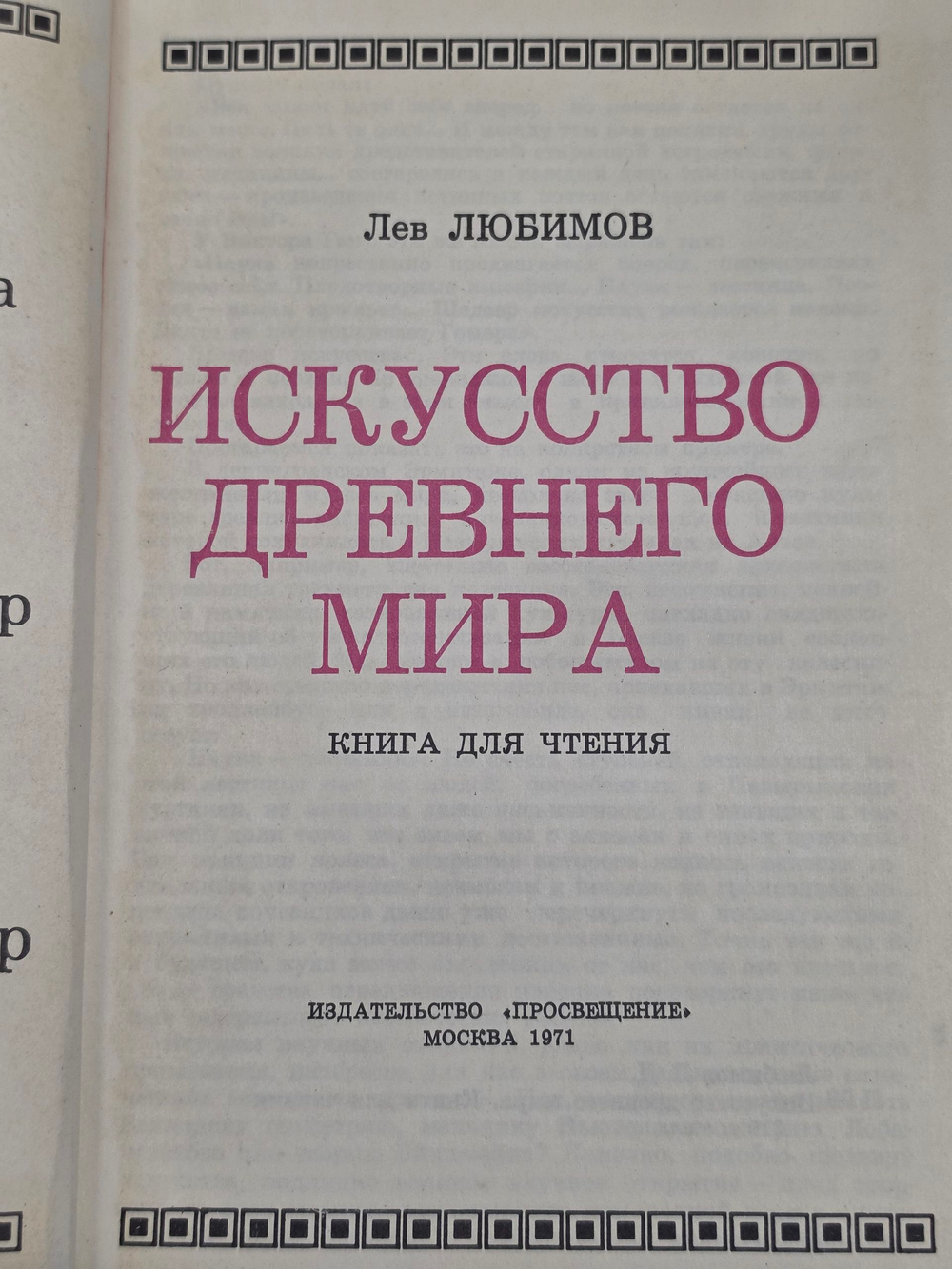 Любимов Лев Дмитриевич. Искусство древнего мира