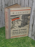 Марк Ланской. Когда в сердце тревога