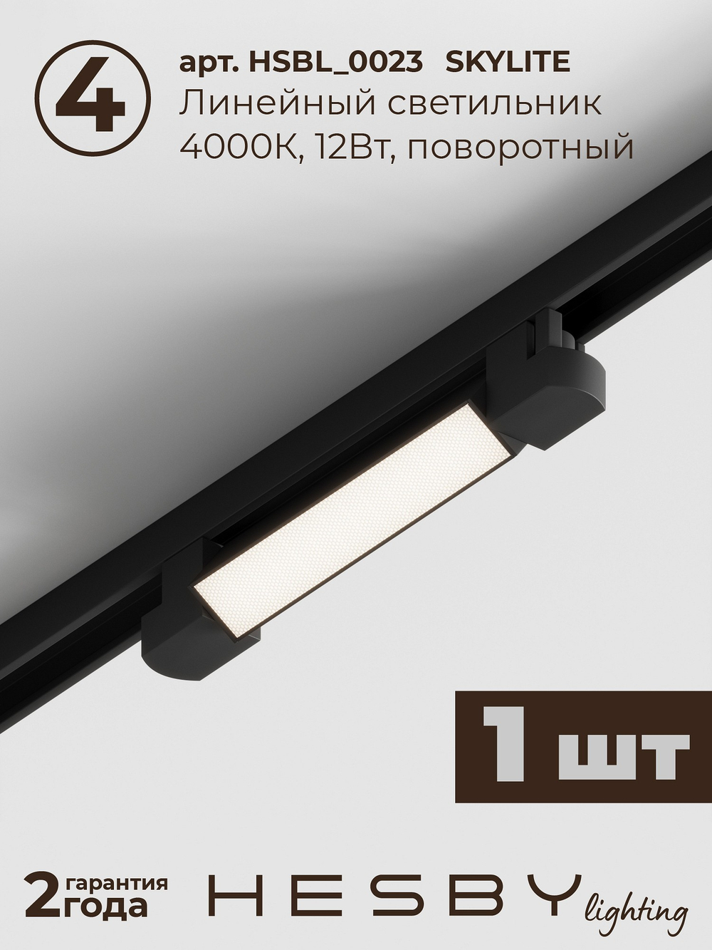 Комплект трековый Hesby Lighting Skylite No5 HSBL_kompl_S005_VI1B4K