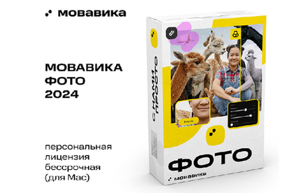 Мовавика Фото для Мас (персональная лицензия, бессрочная) (для ПК, цифровой код доступа)