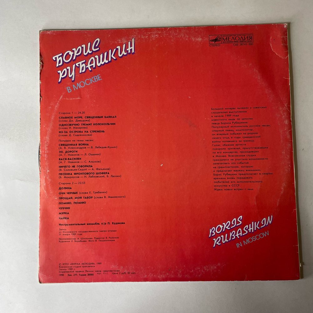 Винтажная виниловая пластинка LP Борис Рубашкин В Москве (СССР 1990)