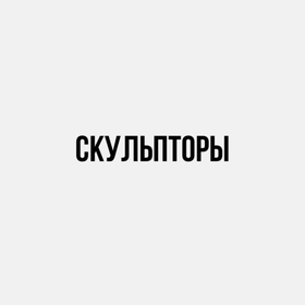 Скульпторы